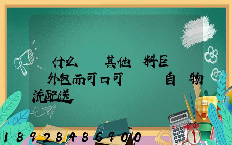 為什么國內其他飲料巨頭選擇外包而可口可樂選擇自營物流配送