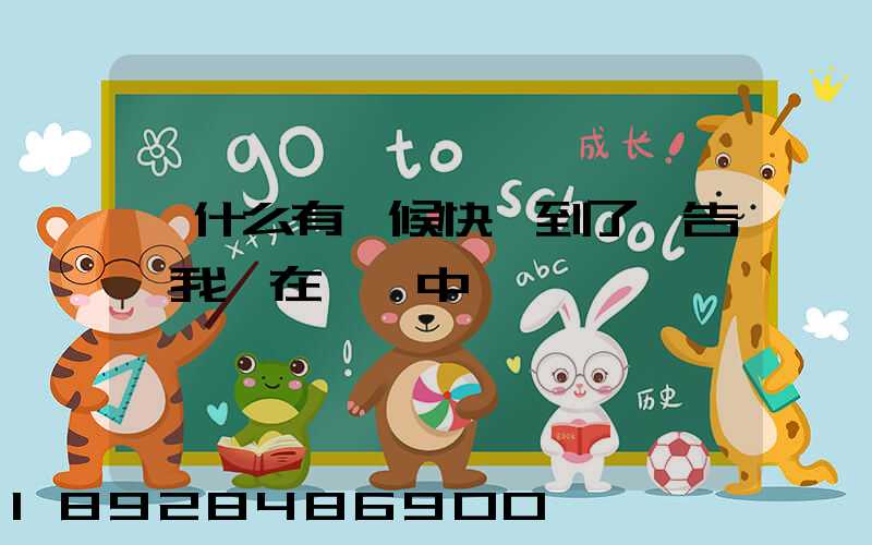 為什么有時候快遞到了卻告訴我還在運輸中