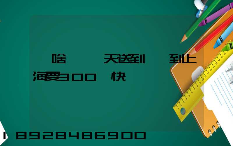 為啥順豐當天送到無錫到上海要300塊快遞費