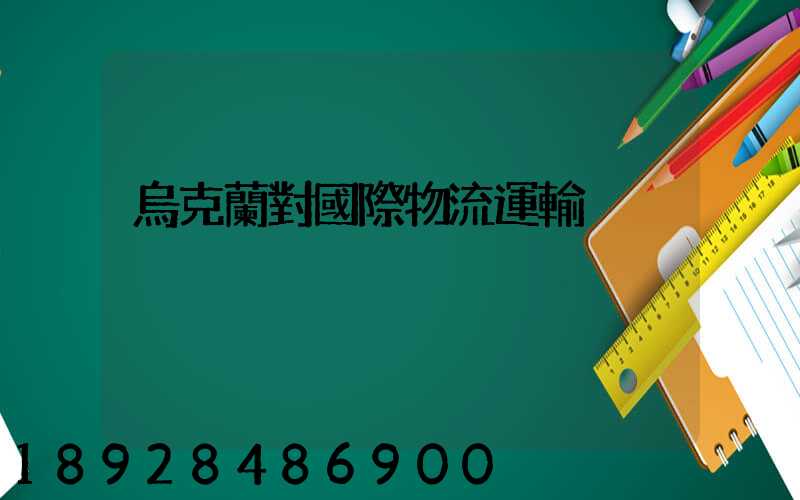 烏克蘭對國際物流運輸