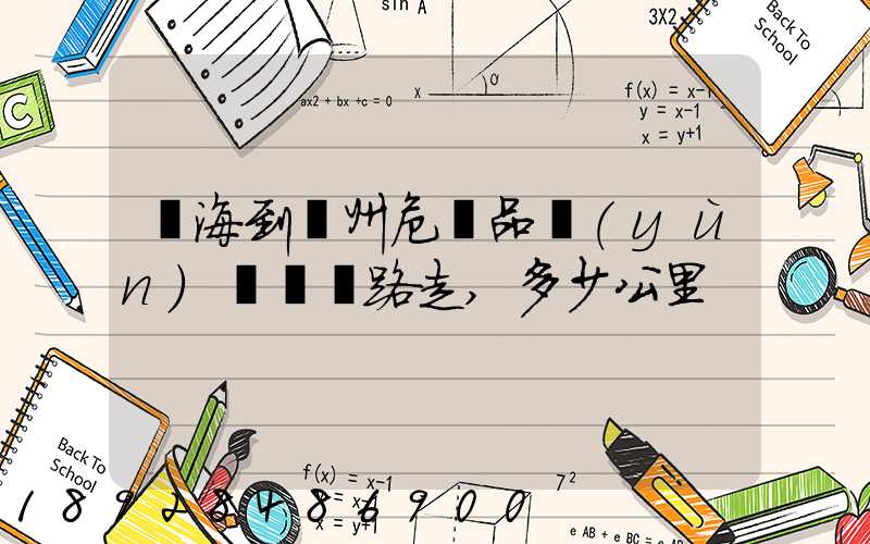 烏海到臺州危險品運(yùn)輸車線路走,多少公里