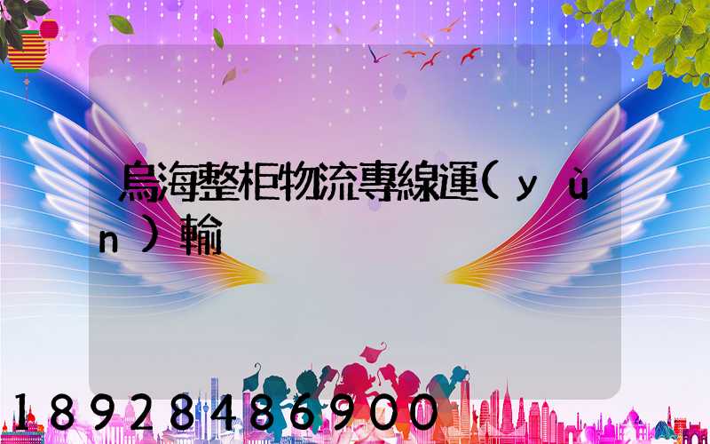 烏海整柜物流專線運(yùn)輸