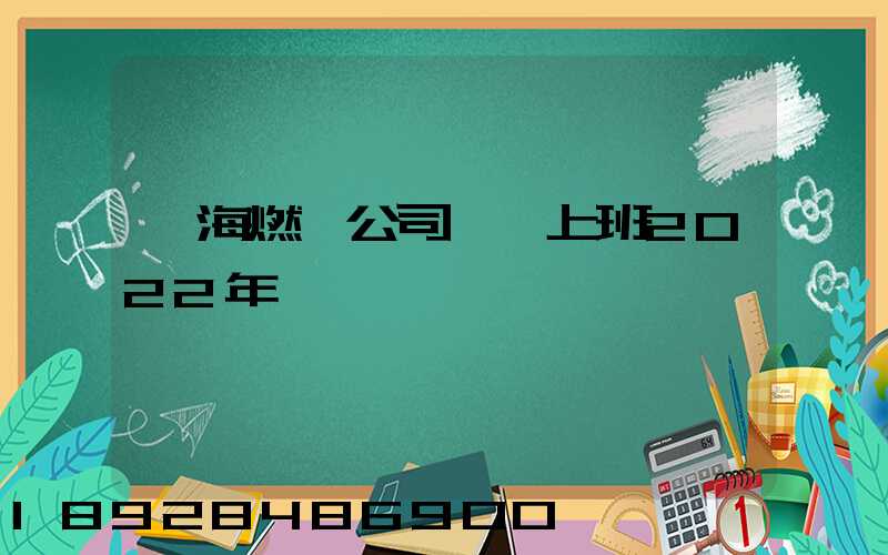 烏海燃氣公司幾點上班2022年