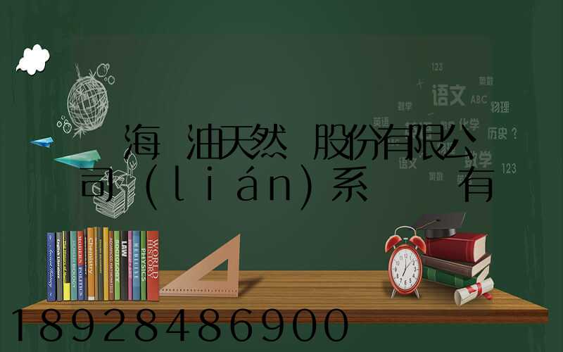 烏海華油天然氣股份有限公司聯(lián)系電話誰有