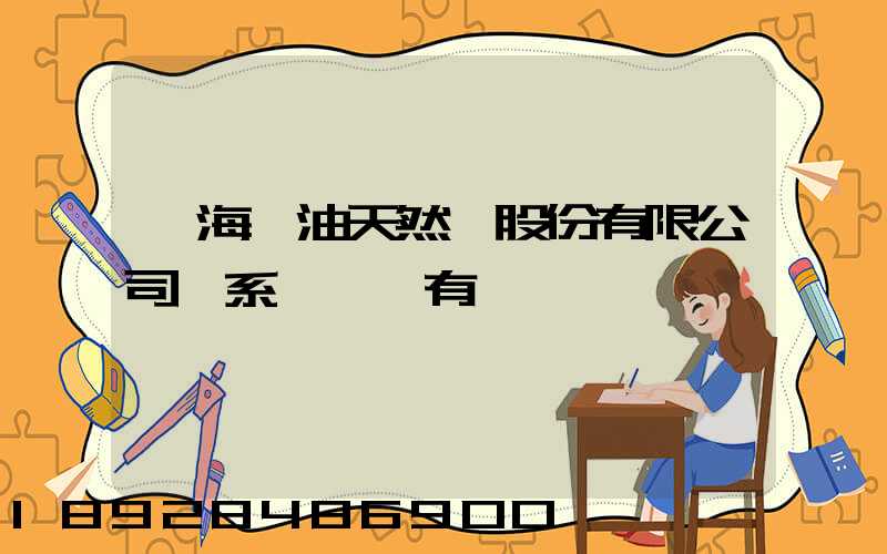 烏海華油天然氣股份有限公司聯系電話誰有