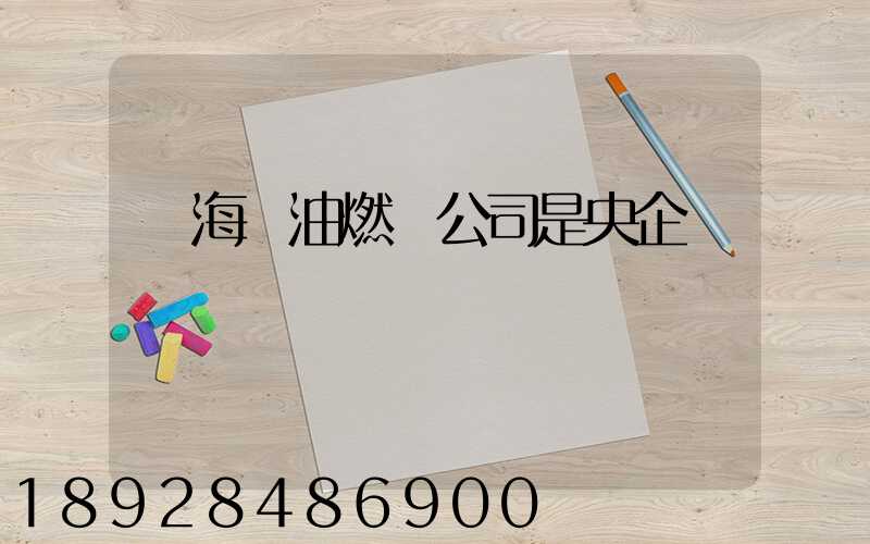 烏海華油燃氣公司是央企嗎