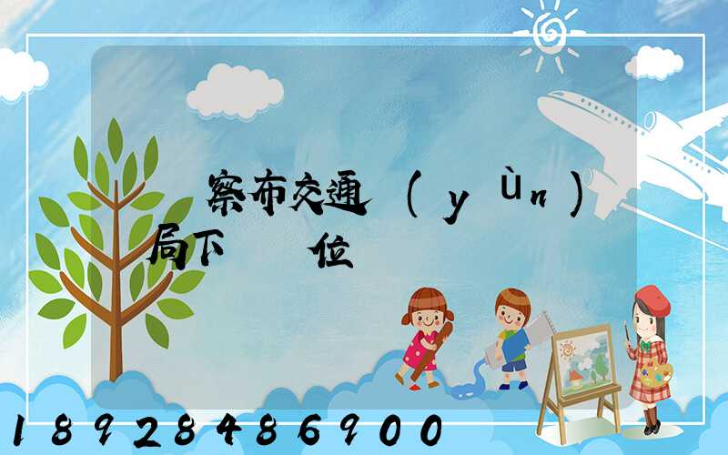 烏蘭察布交通運(yùn)輸局下屬單位