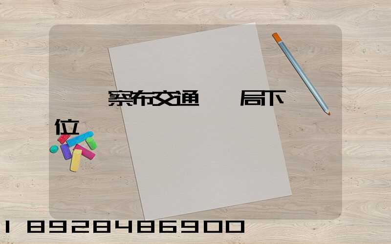 烏蘭察布交通運輸局下屬單位