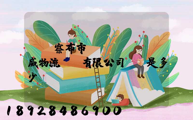 烏蘭察布市遠(yuǎn)威物流運輸有限公司電話是多少