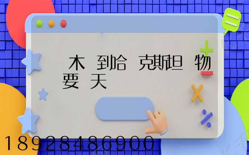 烏魯木齊到哈薩克斯坦貨物運輸要幾天