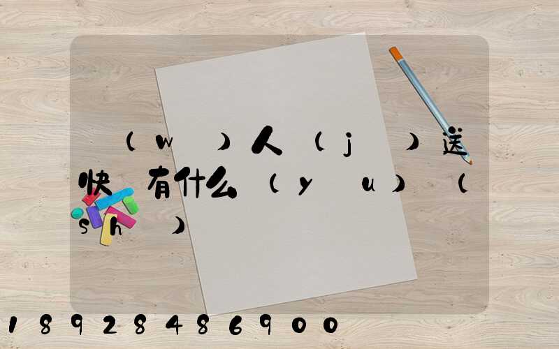 無(wú)人機(jī)送快遞有什么優(yōu)勢(shì)