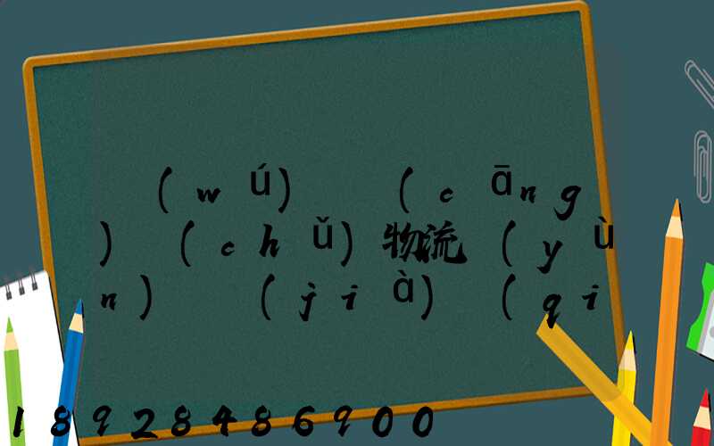 無(wú)錫倉(cāng)儲(chǔ)物流運(yùn)輸價(jià)錢(qián)