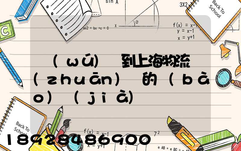 無(wú)錫到上海物流專(zhuān)線的報(bào)價(jià)