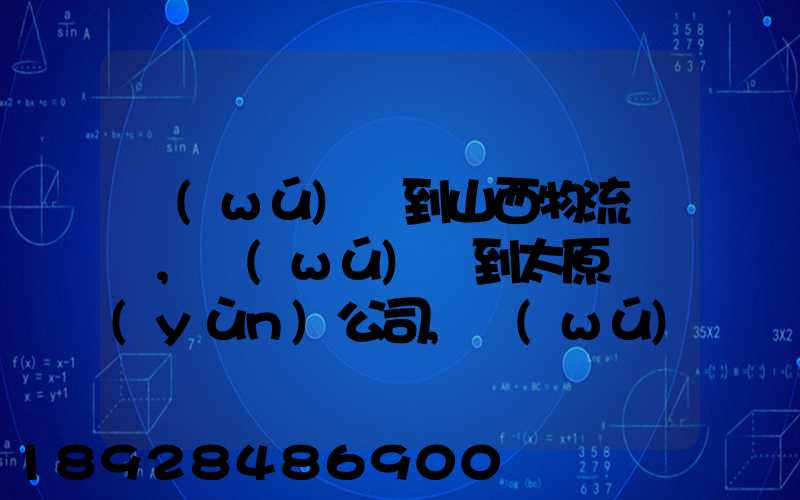 無(wú)錫到山西物流專線,無(wú)錫到太原貨運(yùn)公司,無(wú)錫至山西誰(shuí)走的最好