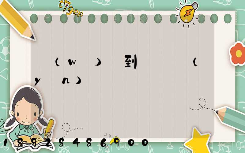 無(wú)錫到廈門貨運(yùn)