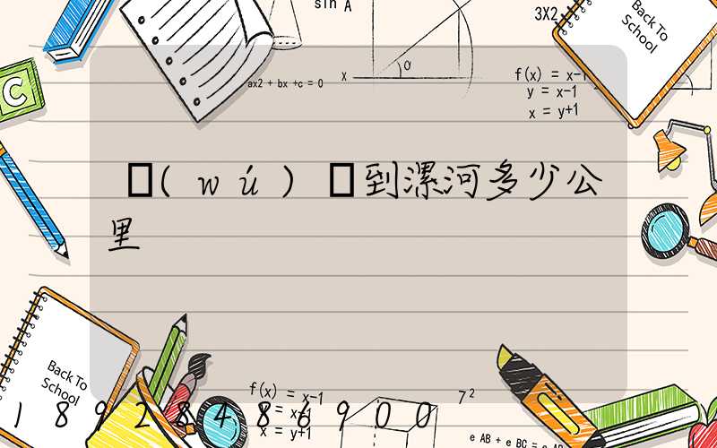 無(wú)錫到漯河多少公里