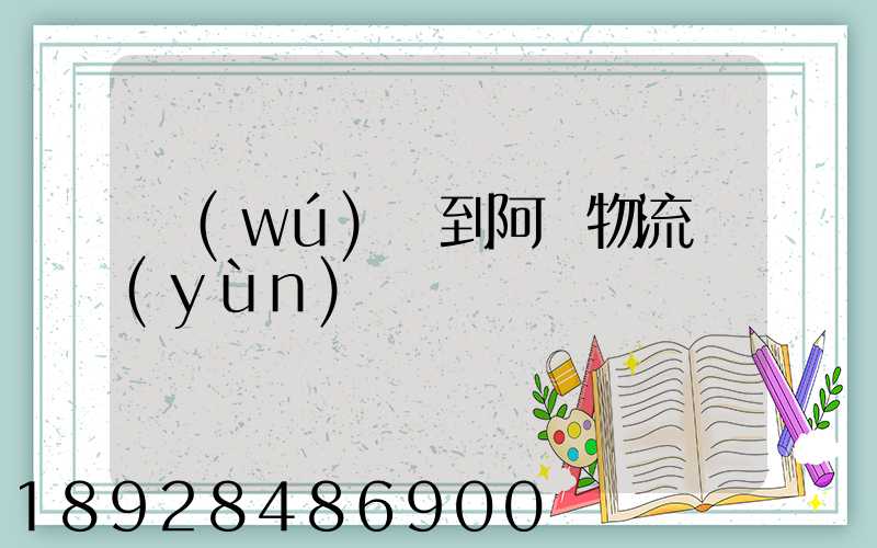 無(wú)錫到阿壩物流運(yùn)輸