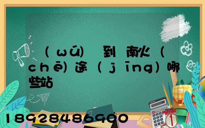 無(wú)錫到隴南火車(chē)途經(jīng)哪些站