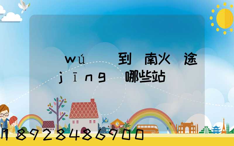 無(wú)錫到隴南火車途經(jīng)哪些站