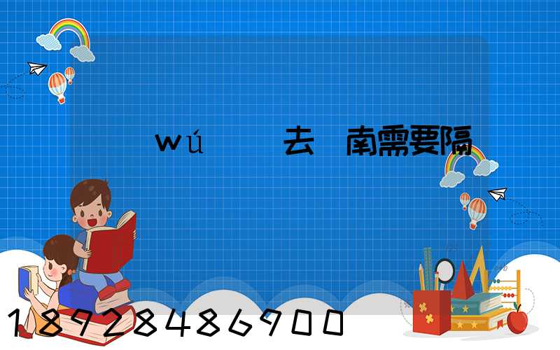 無(wú)錫去隴南需要隔離嗎