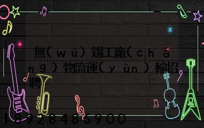 無(wú)錫工廠(chǎng)物流運(yùn)輸招聘