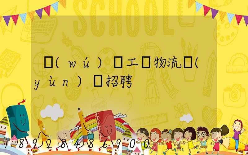 無(wú)錫工廠物流運(yùn)輸招聘