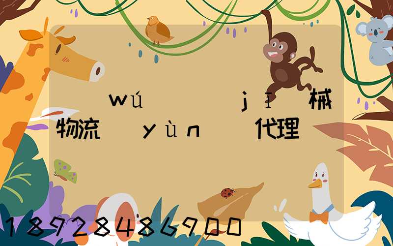 無(wú)錫機(jī)械物流運(yùn)輸代理