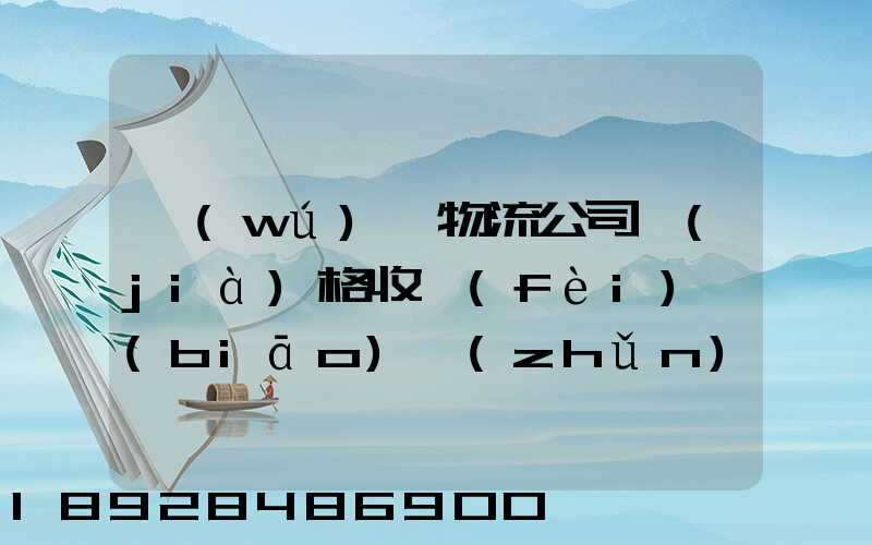 無(wú)錫物流公司價(jià)格收費(fèi)標(biāo)準(zhǔn)是多少