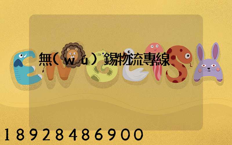 無(wú)錫物流專線