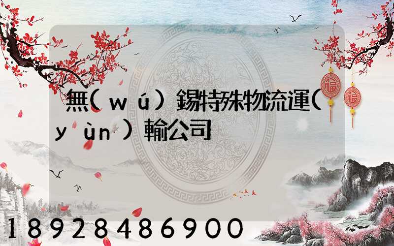 無(wú)錫特殊物流運(yùn)輸公司