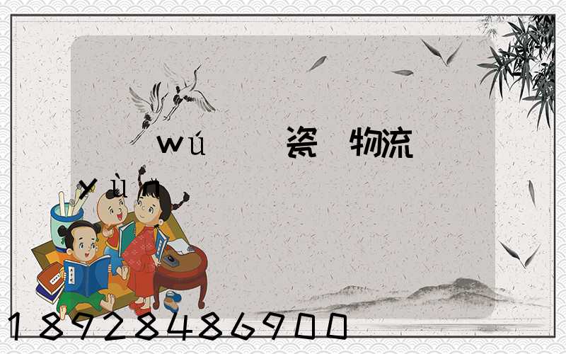 無(wú)錫瓷磚物流運(yùn)輸