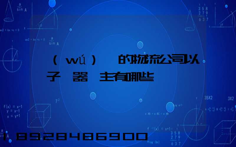 無(wú)錫的物流公司以電子電器為主有哪些