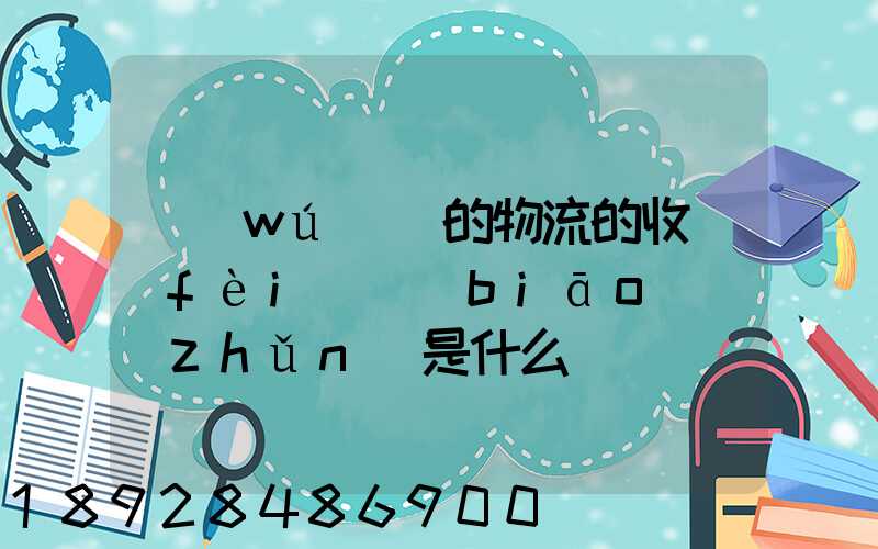 無(wú)錫的物流的收費(fèi)標(biāo)準(zhǔn)是什么