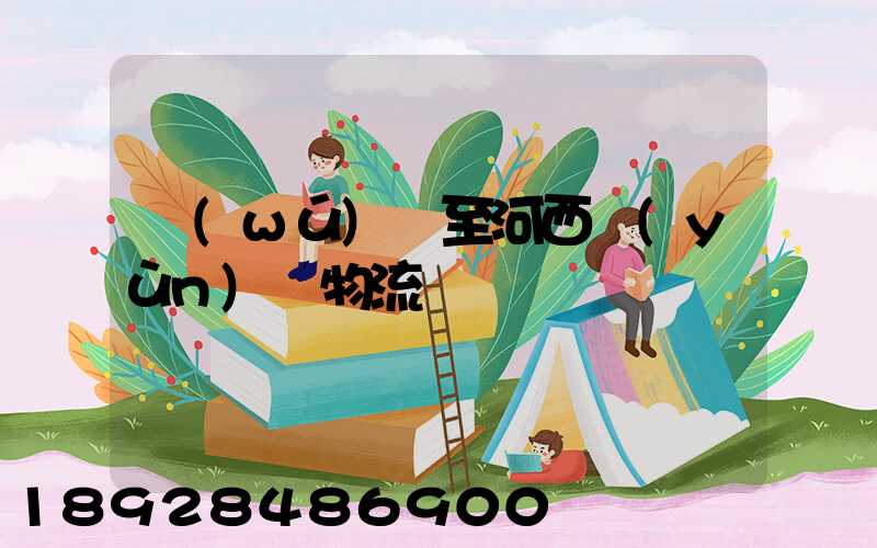 無(wú)錫至河西運(yùn)輸物流