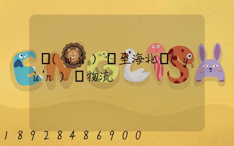 無(wú)錫至海北運(yùn)輸物流