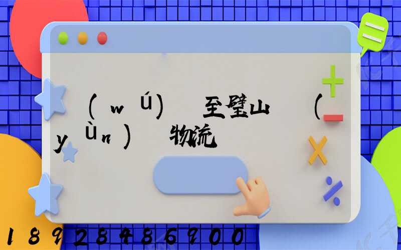 無(wú)錫至璧山縣運(yùn)輸物流