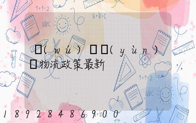 無(wú)錫運(yùn)輸物流政策最新