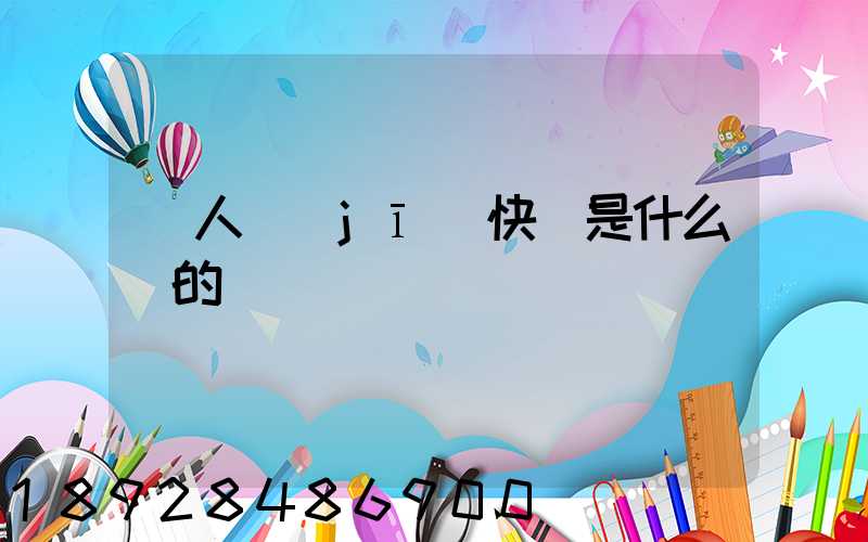 無人機(jī)快遞是什么來的