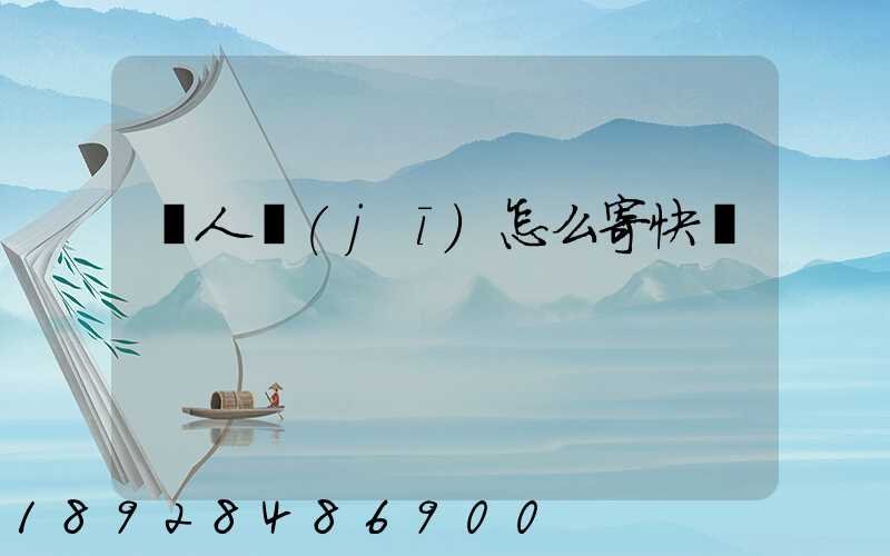 無人機(jī)怎么寄快遞
