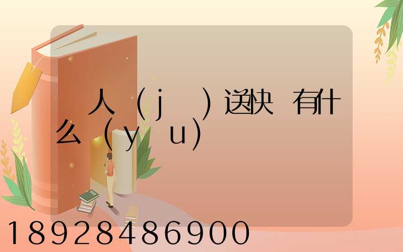 無人機(jī)送快遞有什么優(yōu)勢