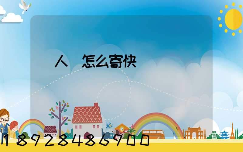 無人機怎么寄快遞