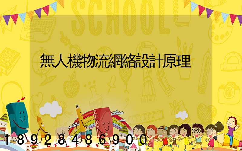 無人機物流網絡設計原理