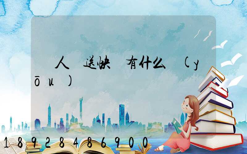 無人機送快遞有什么優(yōu)勢