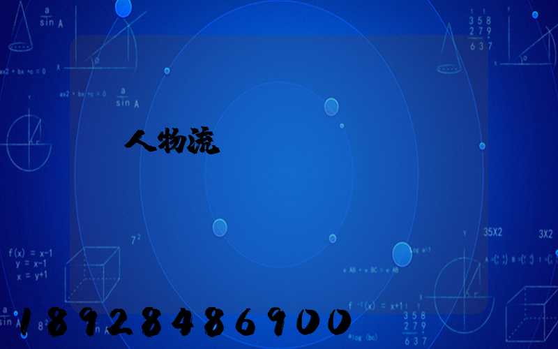 無人物流運(yùn)輸