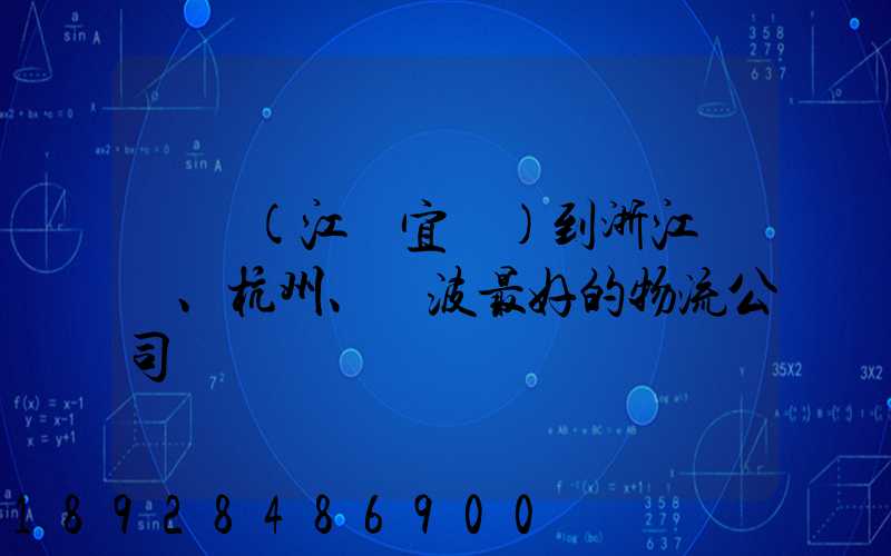 無錫(江陰宜興)到浙江紹興、杭州、寧波最好的物流公司
