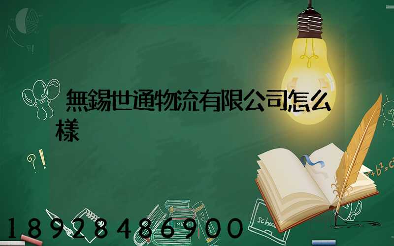 無錫世通物流有限公司怎么樣