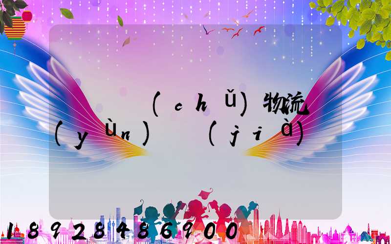 無錫倉儲(chǔ)物流運(yùn)輸價(jià)錢