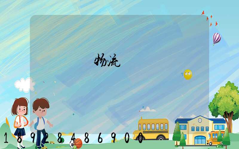 無錫倉儲物流運輸價錢