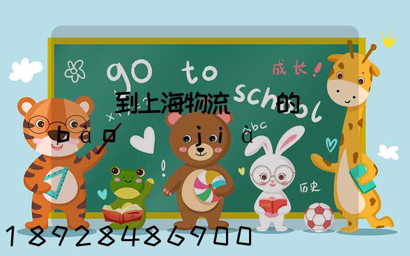 無錫到上海物流專線的報(bào)價(jià)