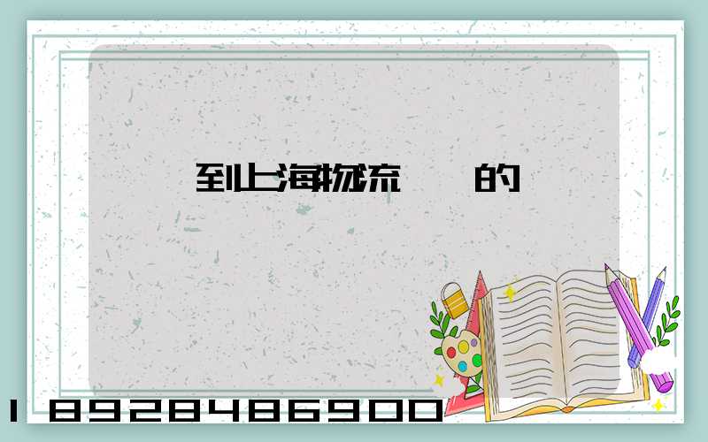 無錫到上海物流專線的報價